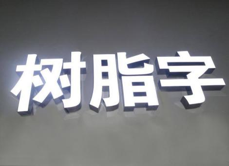 眉山制作发光字尺寸大小有限制吗？最小尺寸是多少？