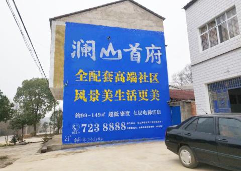 眉山农村墙体广告 最贴近三四级市场消费终端的广告形式