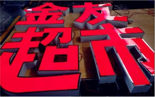眉山外露发光字的特点