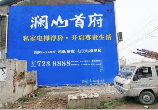 眉山澜山首府墙体广告
