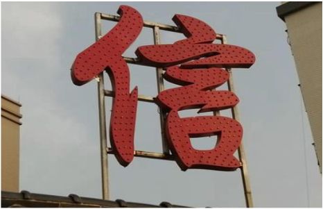 眉山发光字怎么做防水处理？