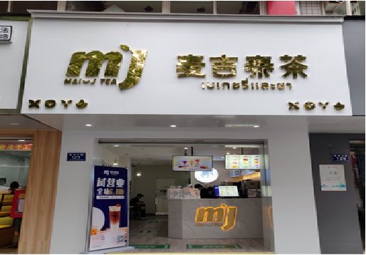 眉山奶茶店招牌怎么做好看？