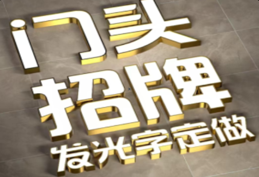 眉山发光字有哪些种类？