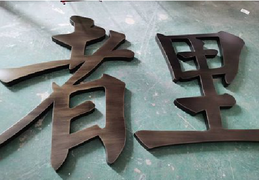 眉山铜字的特点以及制作工艺。