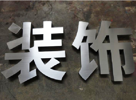 眉山不锈钢字的制作方法介绍