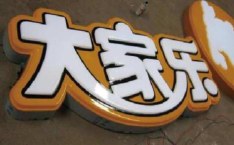 眉山吸塑字制作要注意的问题。
