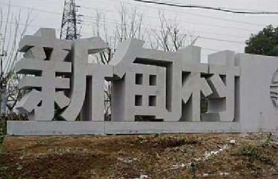 眉山立体字的制作方式有哪些？