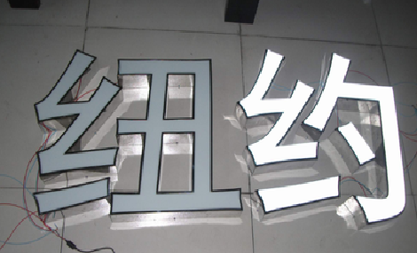 眉山立体发光字的制作流程以及方法。