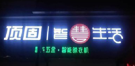 眉山发光字招牌设计制作的重要性。